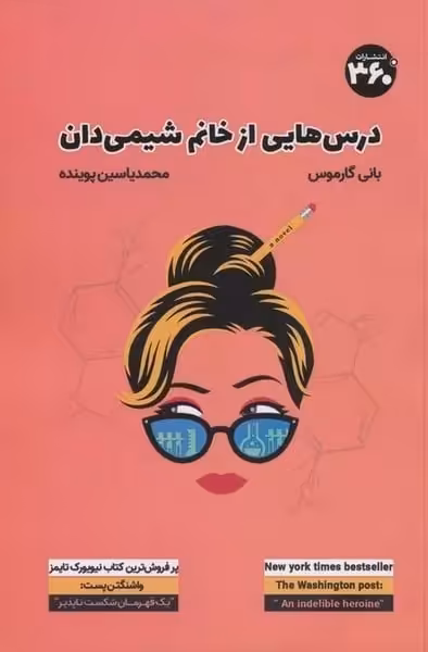 درس هایی از خانم شیمی دان - کتاب‌فروشی کوچه کتاب