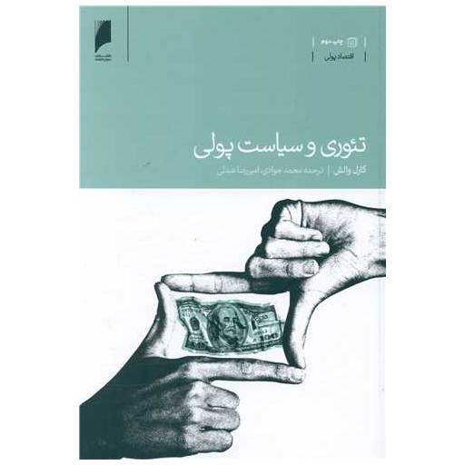 کتاب تئوری و سیاست پولی اثر کارل والش