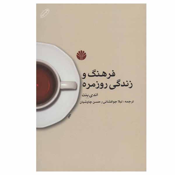 کتاب فرهنگ و زندگی روزمره اثر اندی بنت نشر اختران