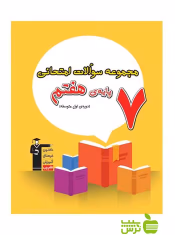 مجموعه سوالات امتحانی هفتم قلم چی - سیب ترش - SibTorsh با تخفیف 27 درصد