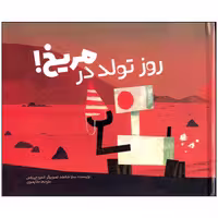کتاب روز تولد در مریخ اثر سارا شانفلد انتشارات وروجک