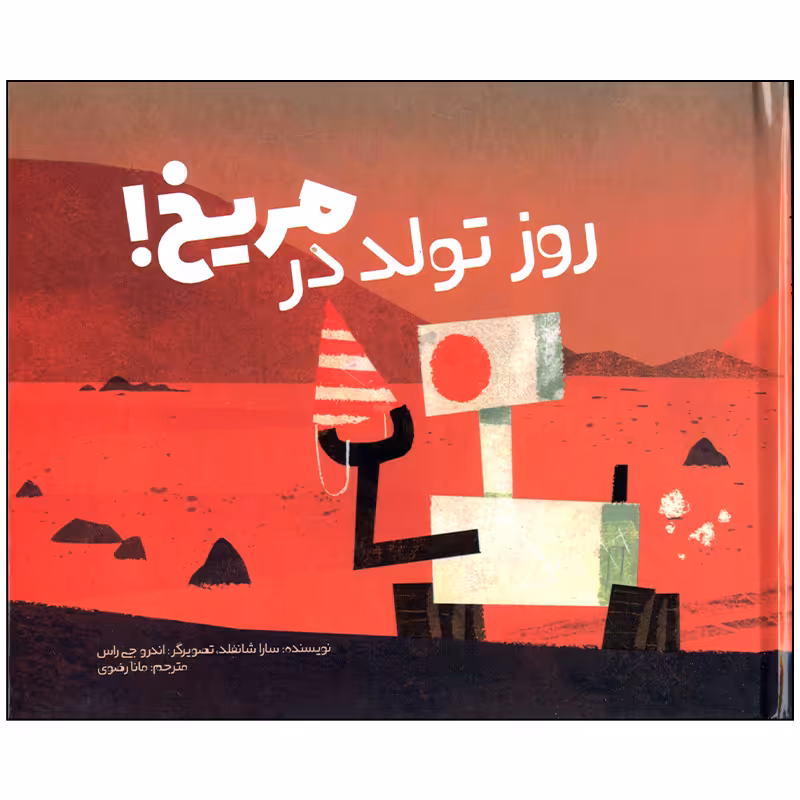 کتاب روز تولد در مریخ اثر سارا شانفلد انتشارات وروجک