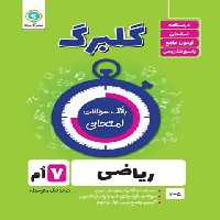 گلبرگ ریاضی هفتم گل واژه | چی بخونم
