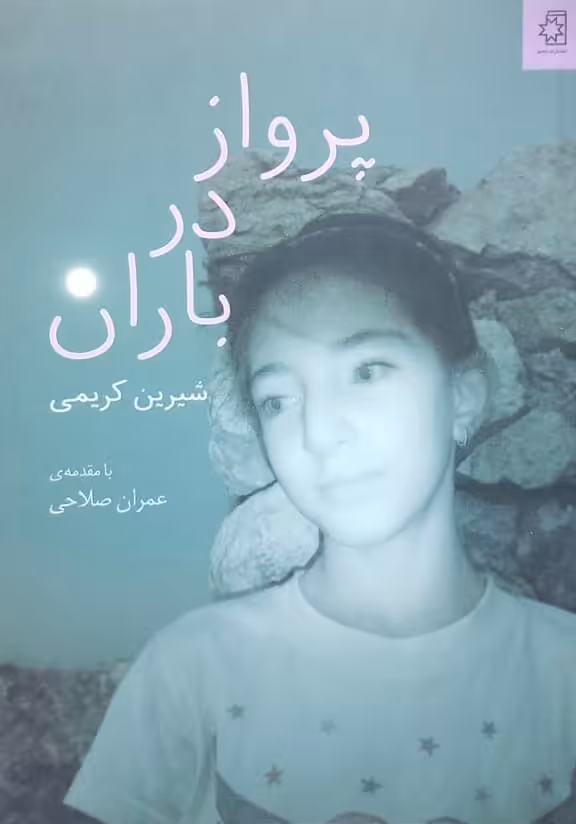 پرواز در باران | شیرین کریمی