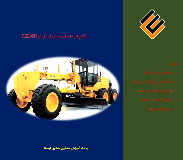 کتابچه راهنمای گریدر 722-6H - شرکت سنگین ماشین ایستا