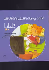 کاملیا (34) می خواهد تلویزیون نگاه کند - کتاب‌فروشی کوچه کتاب