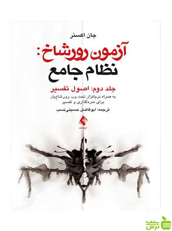 آزمون رورشاخ نظام جامع جان اکسنر ارجمند - سیب ترش - SibTorsh