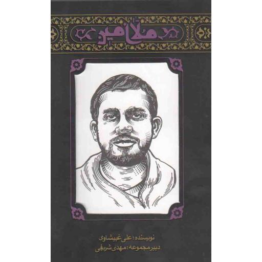 مهاجران 04: ملاامین (روایتی داستانی از زندگی شهید حاج ملا امین باوی)