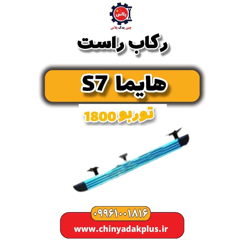 رکاب راست هایما s7 توربو 1800