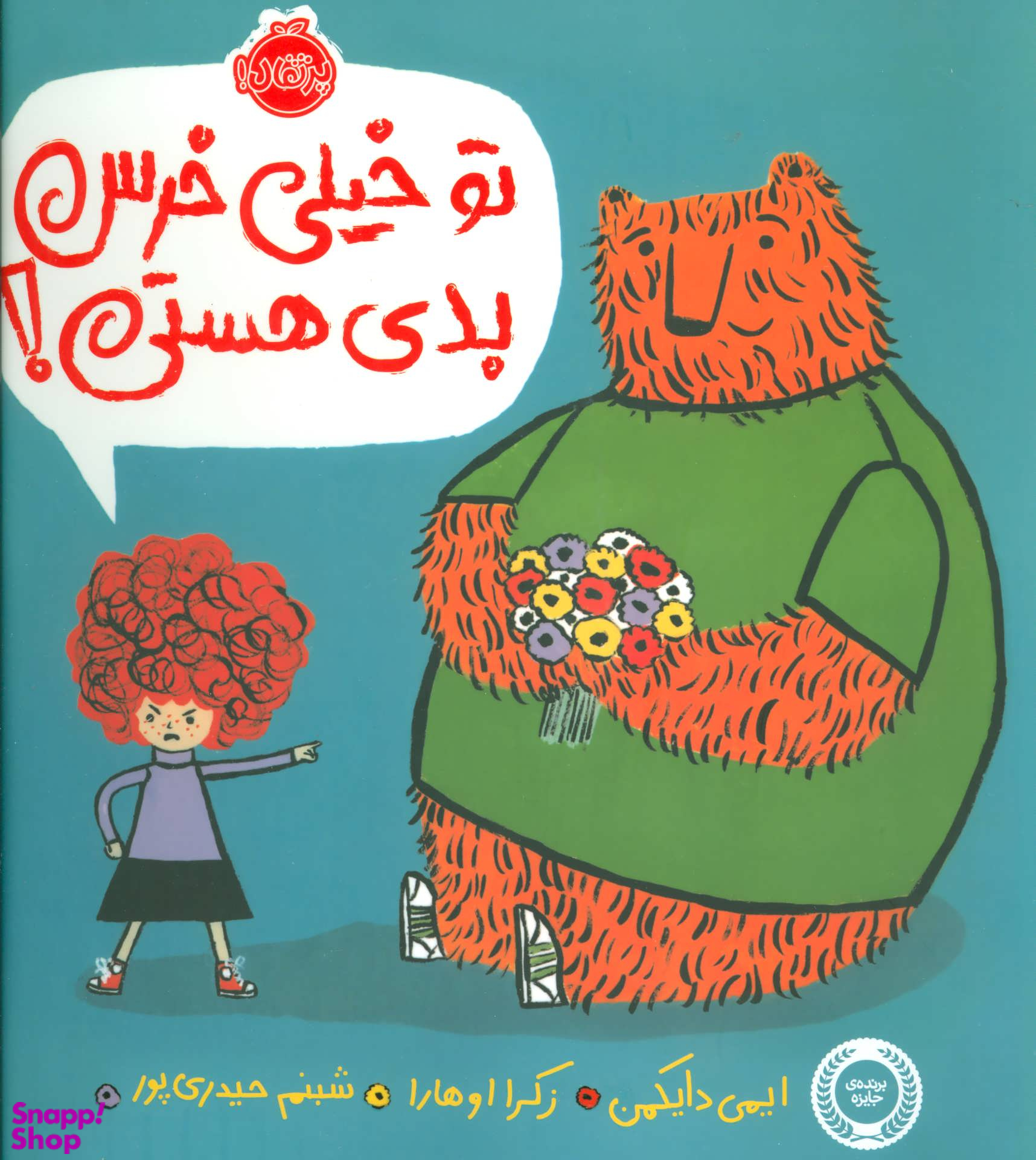 کتاب تو خیلی خرس بدی هستی! اثر ایمی دایکمن انتشارات پرتقال