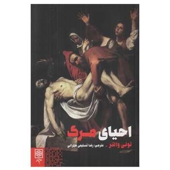 احیای مرگ | مرکز فرهنگی آبی