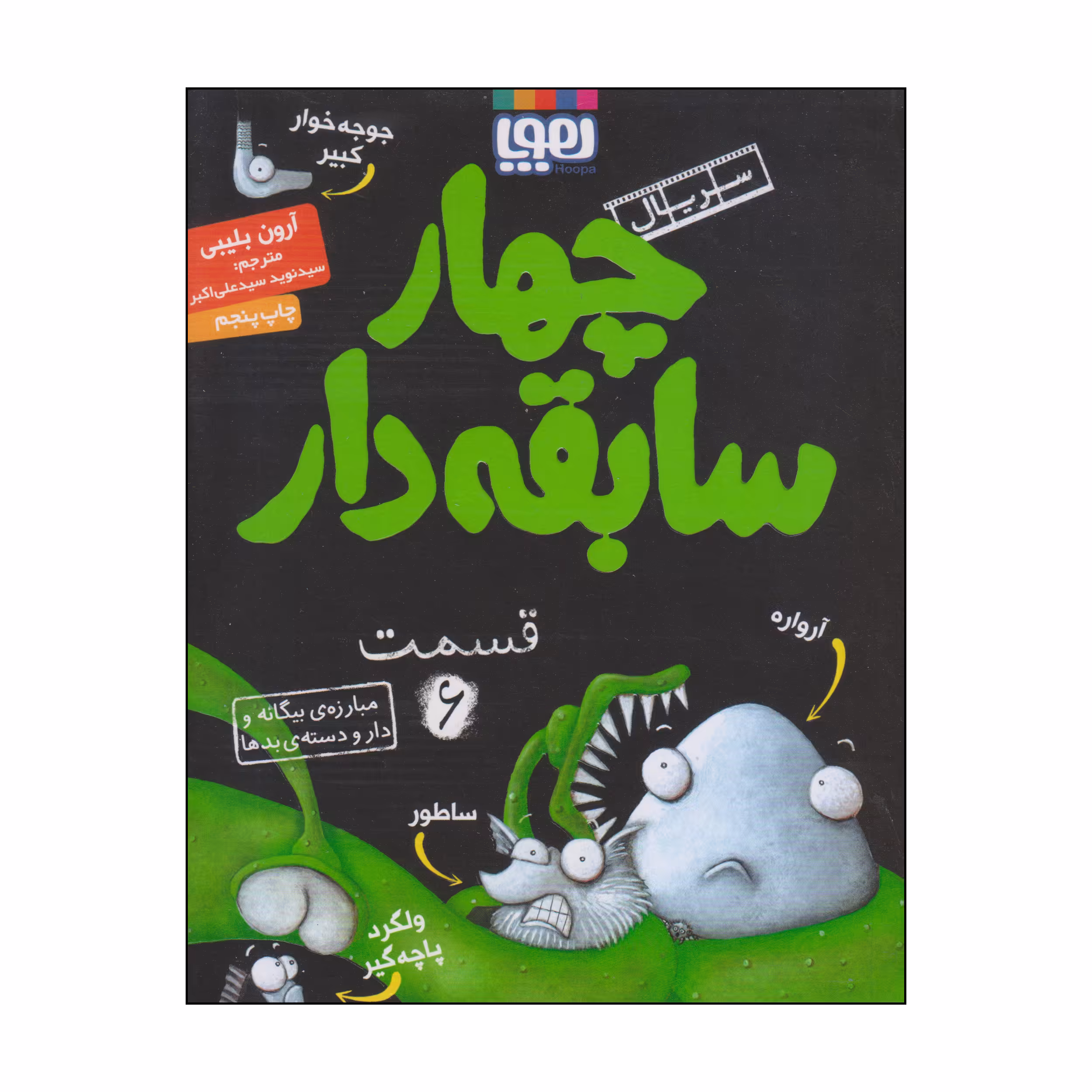 کتاب چهار سابقه دار مبارزه‌ی بیگانه و دار و دسته‌ی بدها اثر آرون بلیبی انتشارات هوپا جلد 6