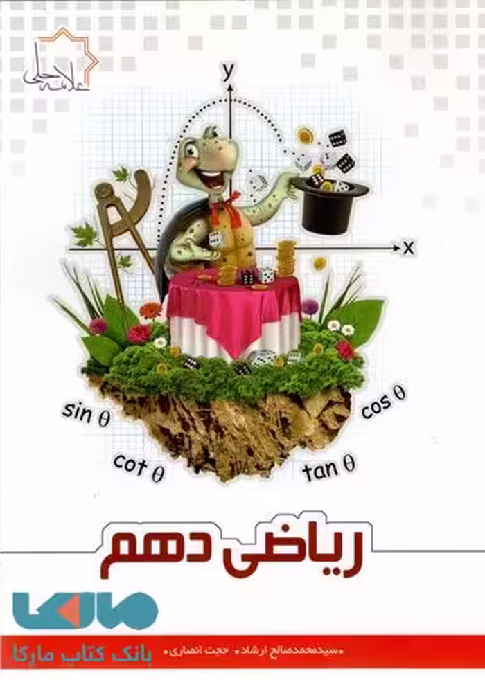 ریاضی دهم تیزهوشان علامه حلی