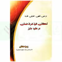امکان نفوذ شرط ضمان در عقود جایز | صادقی
