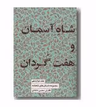 شاه آسمان و هفت گردان/جلد دوازدهم | مرکز فرهنگی آبی