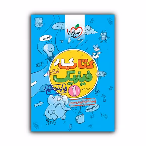 کتاب کار فیزیک دهم رشته ریاضی اثر فرزاد نامی انتشارات خیلی سبز