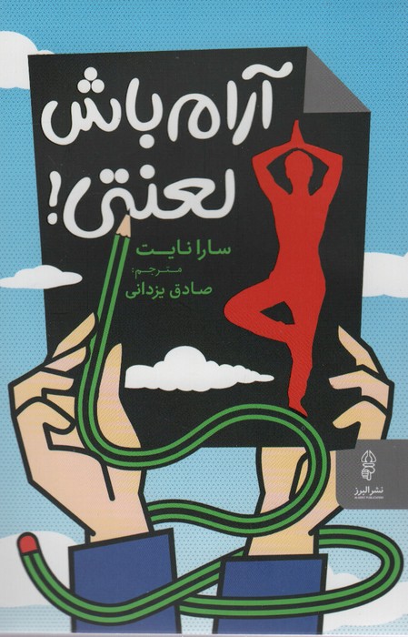 آرام باش لعنتی - ناشربوک | خرید آنلاین کتاب