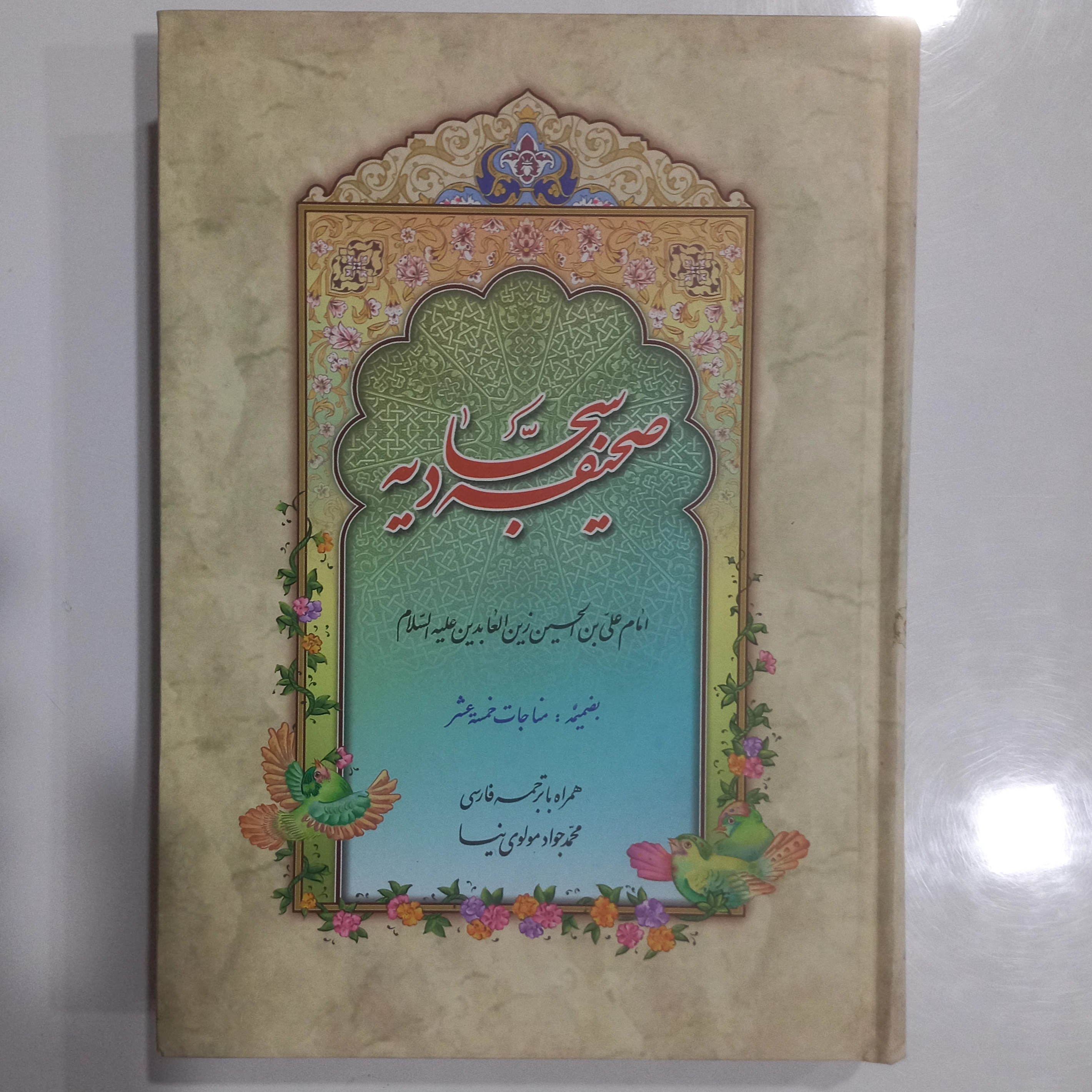 صحیفه سجادیه به ضمیمه مناجات خمسه عشر ترجمه مولوی نیا