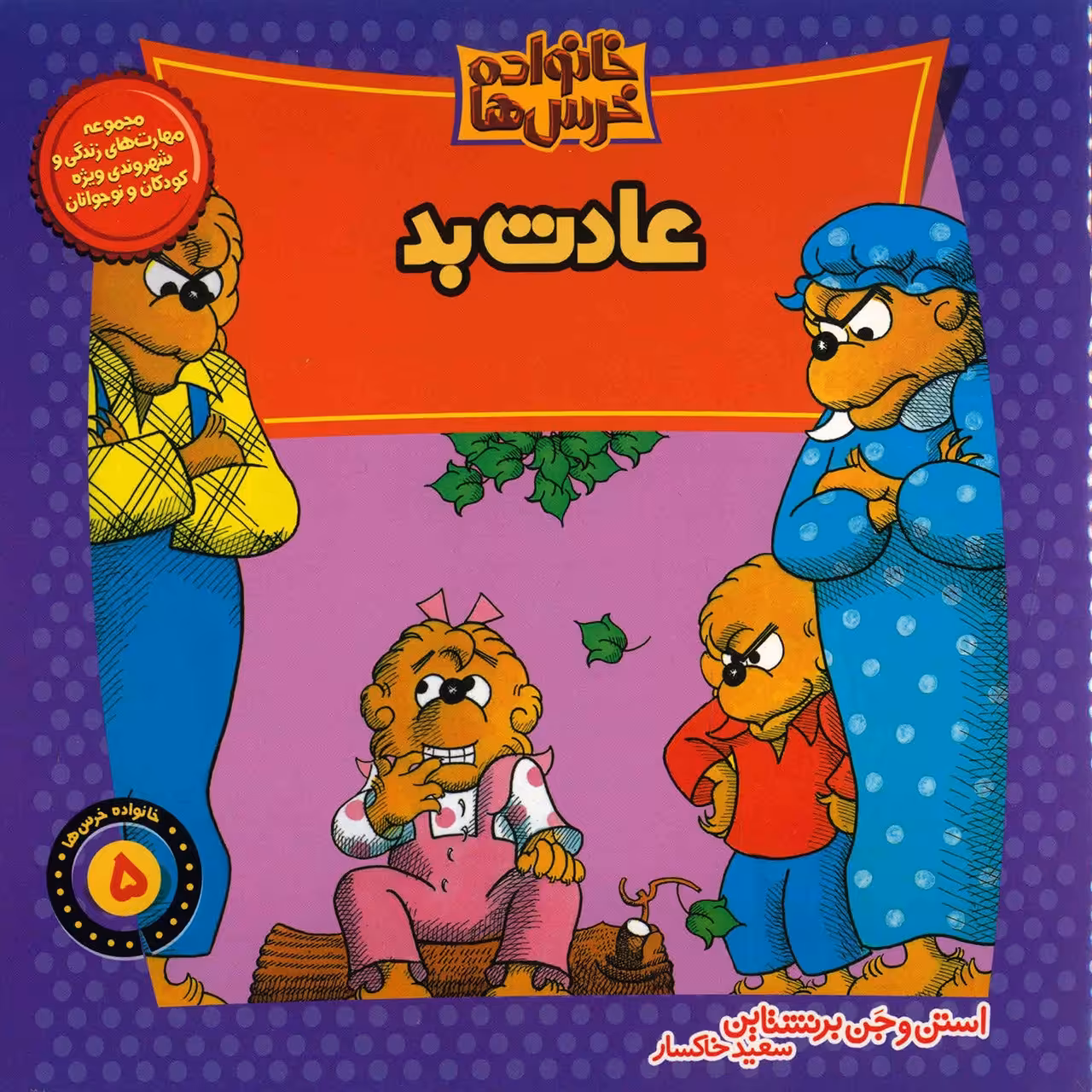 کتاب عادت بد اثر استن و جن برنشتاین