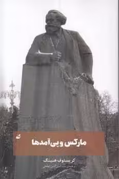 مارکس و پی آمدها | مرکز فرهنگی آبی