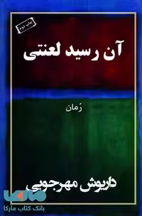 آن رسید لعنتی نشر به نگار