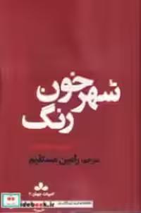 قیمت و خرید کتاب شهر خون رنگ | ایده بوک