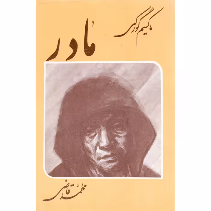 کتاب مادر اثر ماکسیم گورکی انتشارات جامی 