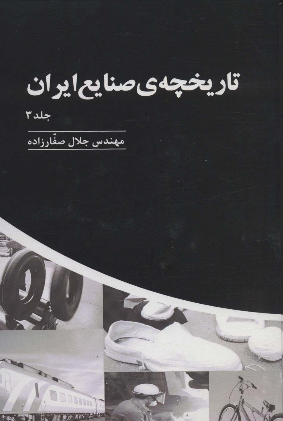 تاریخچه ی صنایع ایران 3 - ناشربوک | خرید آنلاین کتاب