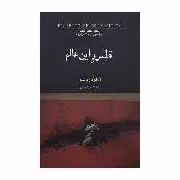كتاب قلمرو اين عالم اثر آلخو كارپانتيه نشر نيكا