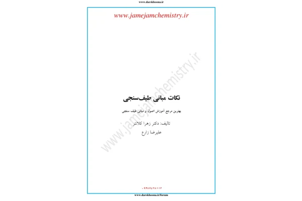 📝جزوه: نکات مبانی طیف سنجی 🖊استاد: زهرا کلانتر - کتابخانه مجازی واتیکان