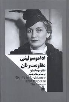 ادا موسولینی مقاومت زنان | مرکز فرهنگی آبی