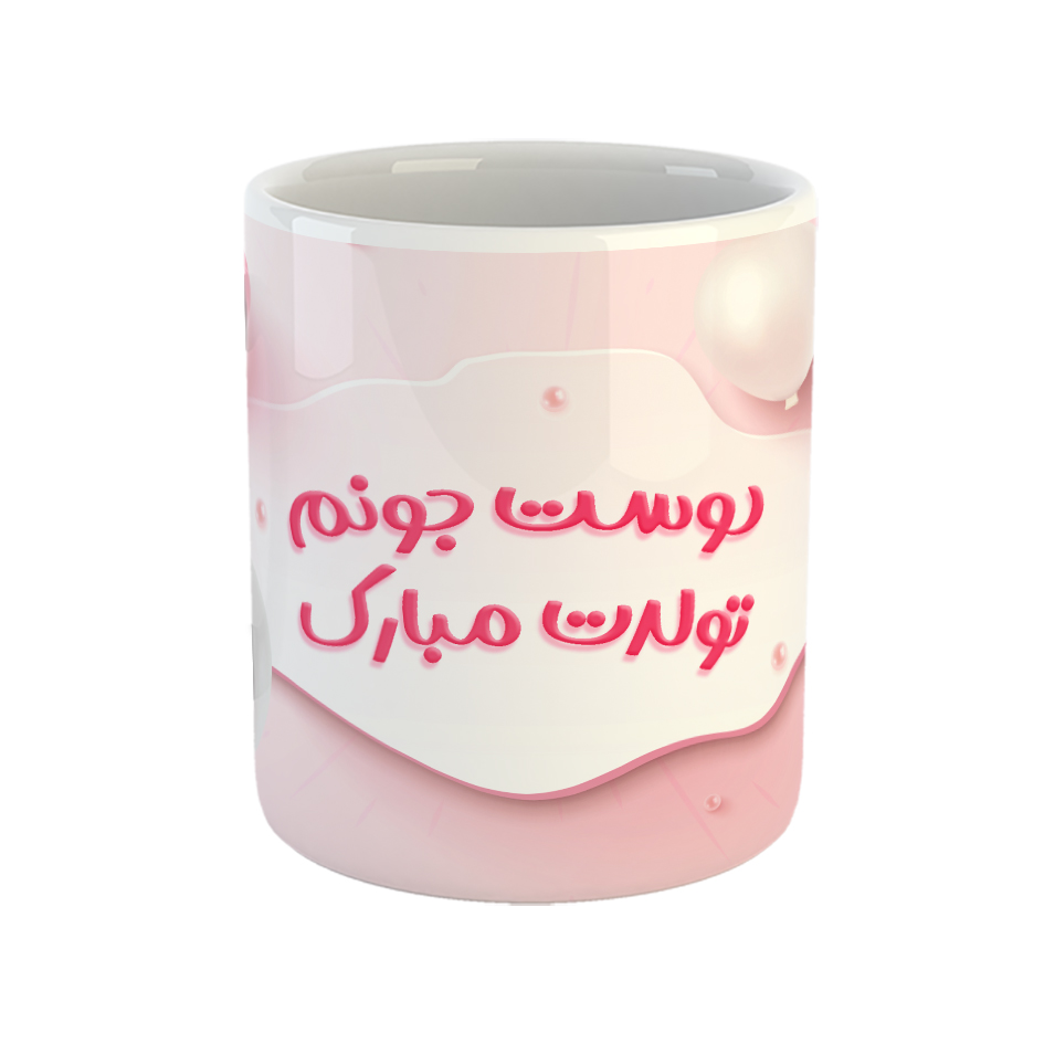 ماگ مدل دوست جونم تولدت مبارک