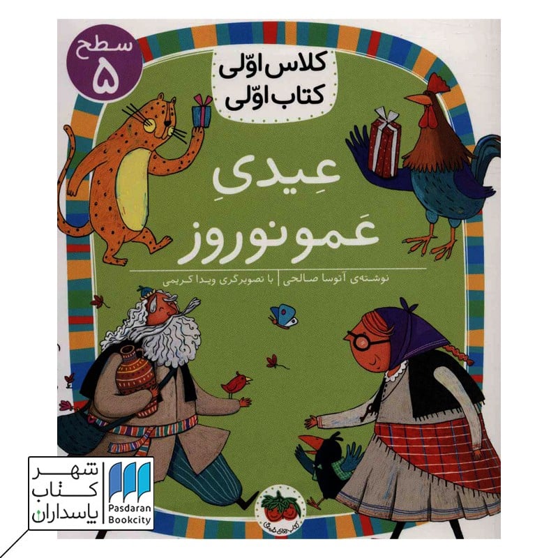 کتاب عیدی عمو نوروز سطح 5 کلاس اولی کتاب اولی 18