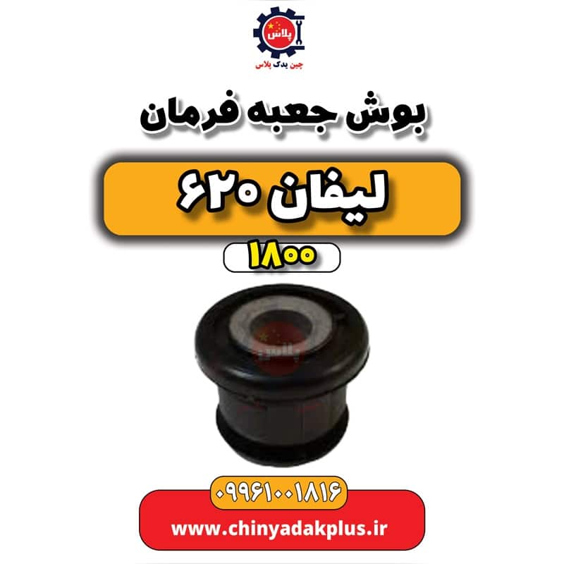 بوش جعبه فرمان لیفان 620 موتور 1800