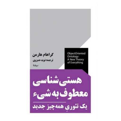 کتاب هستی شناسی معطوف به شی (پالتویی) اثر گراهام هارمن