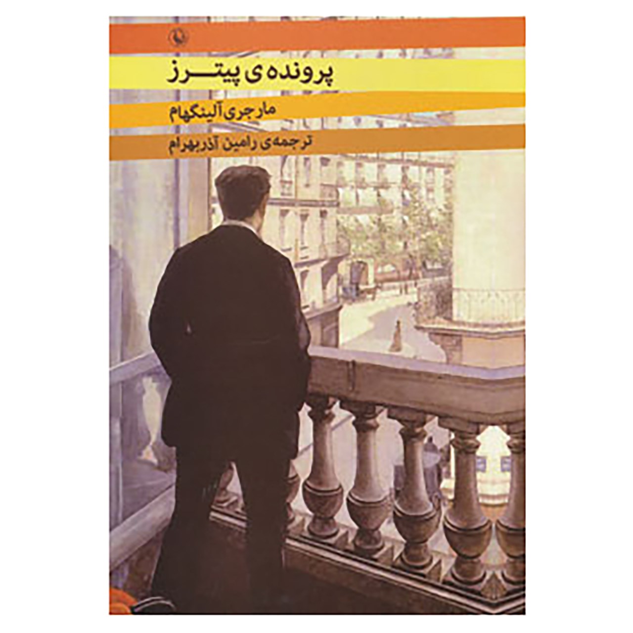 کتاب پرونده ی پیترز اثر مارجری آلینگهام