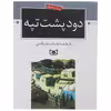 کتاب دود پشت تپه اثر محمدرضا بایرامی
