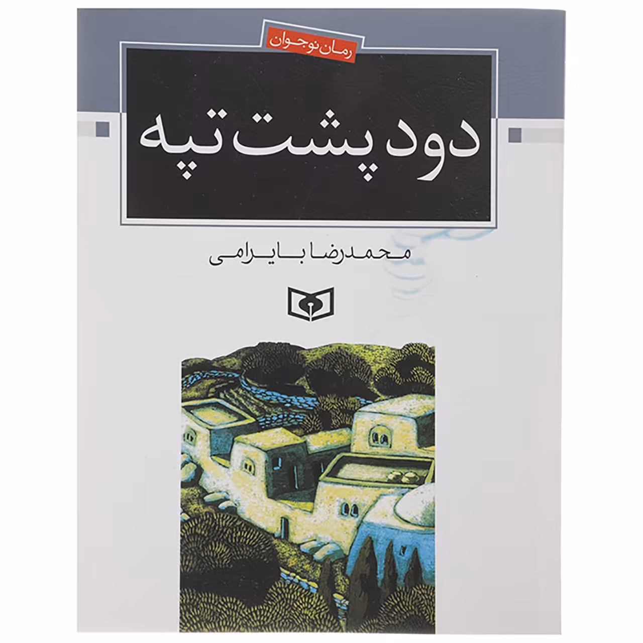 کتاب دود پشت تپه اثر محمدرضا بایرامی