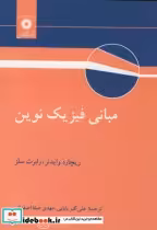 قیمت و خرید کتاب مبانی فیزیک نوین اثر ریچارد وایدنر | ایده بوک