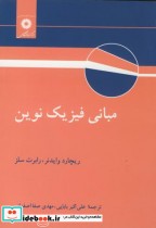 قیمت و خرید کتاب مبانی فیزیک نوین اثر ریچارد وایدنر | ایده بوک
