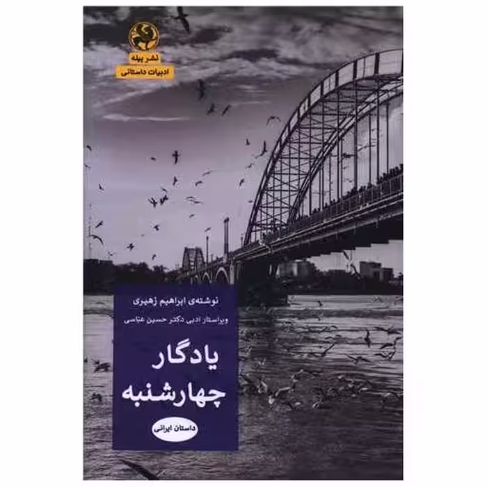 کتاب یادگار چهارشنبه اثر ابراهیم زهیری
