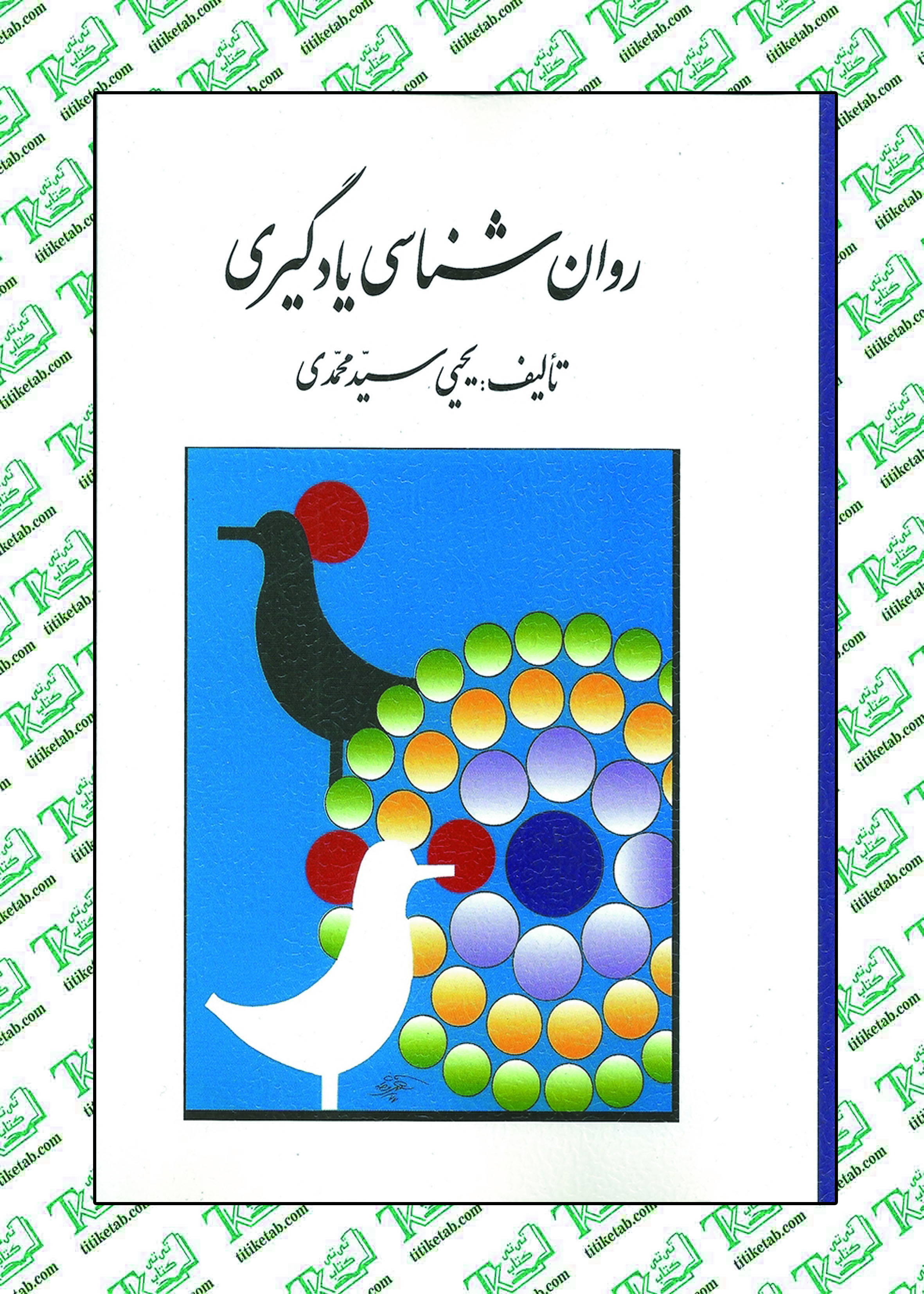 روان شناسی یادگیری تالیف یحیی سید محمدی نشر روان