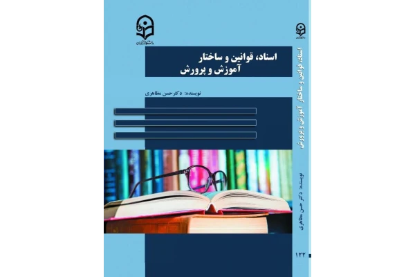 اسناد قوانین و ساختار های آموزش و پرورش - کتابخانه مجازی واتیکان