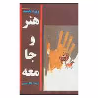 کتاب هنر و جامعه اثر روژه باستید انتشارات توس
