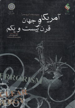 خرید کتاب آمریکا و جهان قرن بیست و یکم؛ مجموعه مقالات تاریخ معاصر — کتابسرای طه