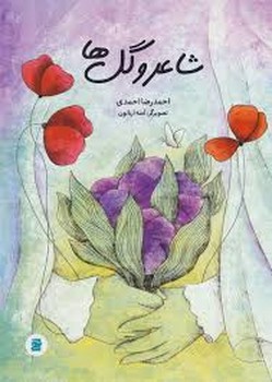 شاعر و گل ها | مرکز فرهنگی آبی