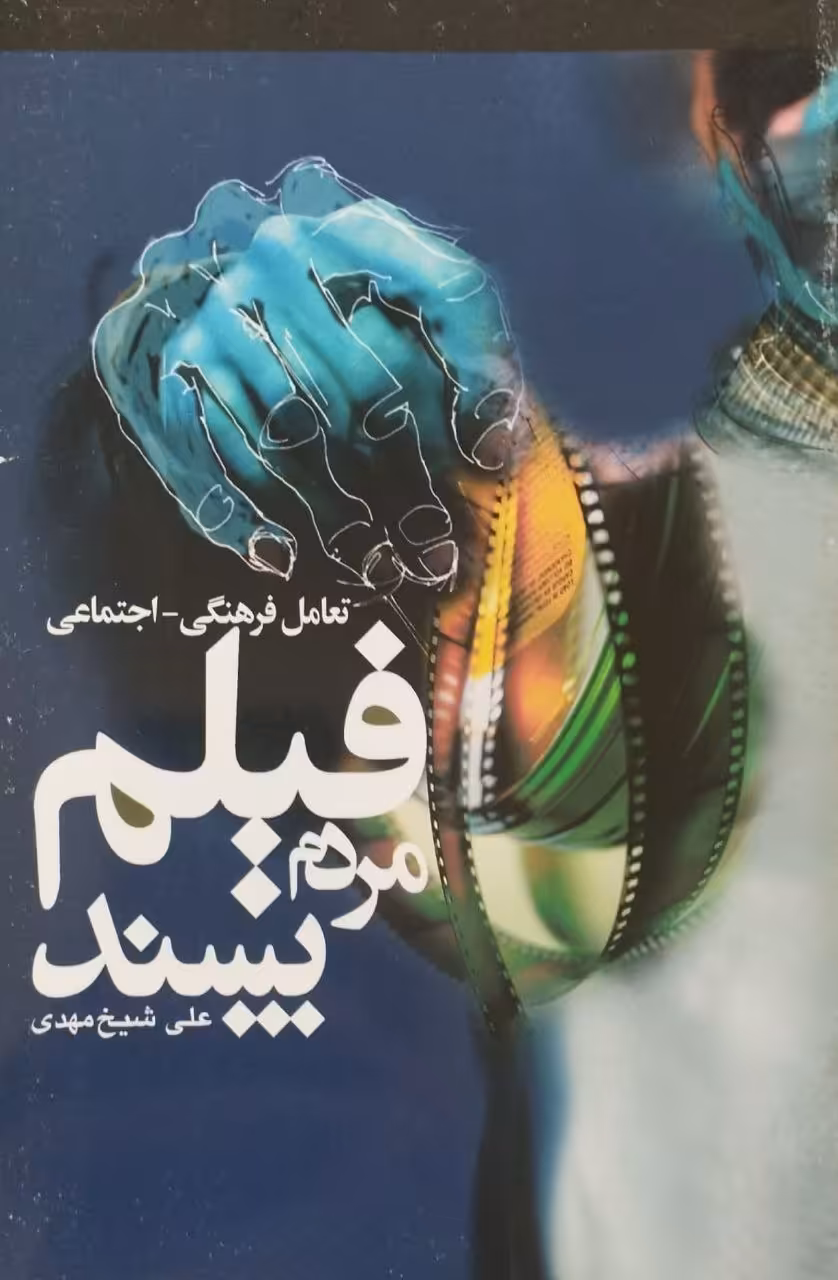 فیلم مردم پسند | علی شیخ مهدی