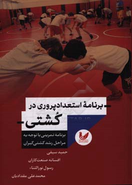 کتاب برنامه استعداد پروری در کشتی