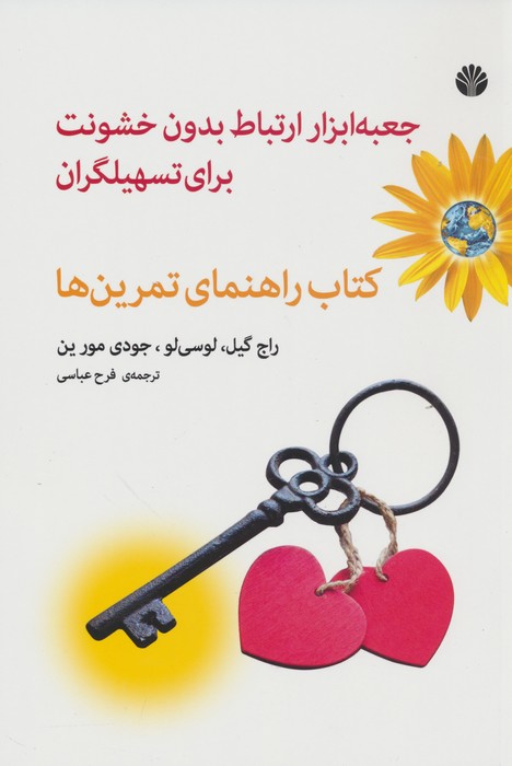 جعبه ابزار ارتباط بدون خشونت برای تسهیلگران (کتاب راهنمای تمرین ها) - ناشربوک | خرید آنلاین کتاب
