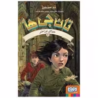 کتاب تان جی ها (4)(جولای نوراختر) اثر تد سندرز